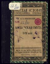 Коваленский М. Н. Московская смута XVII века, ее смысл и значение : исторический очерк. - М., 1922.