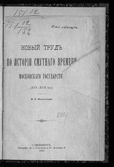 Иконников В. С. Новый труд по истории Смутного времени Московского государства (XVI-XVII вв.). - СПб., 1900.