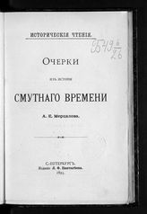 Мерцалов А. Е. Очерки из истории Смутного времени. - СПб., 1895. - (Исторические чтения).