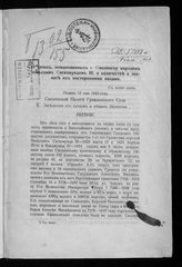 Грачев В. И. О дачах, пожалованных г. Смоленску королем польским Сигизмундом III, о количестве и захвате их посторонними лицами : с копии копия. - Смоленск, [1911].
