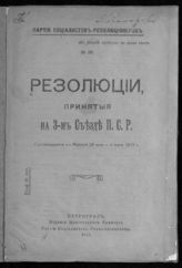 Партия социалистов-революционеров. Съезд (3;1917;Москва). Резолюции, принятые на 3-м Съезде П.С.Р., состоявшемся в Москве 25 мая-4 июня 1917 г. - Пг., 1917. - (Партия социалистов-революционеров ; № 28).