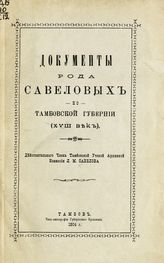 Савелов Л. М. Документы рода Савеловых по Тамбовской губернии (XVIII век). - Тамбов, 1904. 