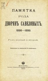 Савелов Л. М. Памятка рода дворян Савеловых. - М., 1900-1903.