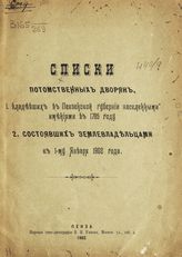 Списки потомственных дворян, 1. владевших в Пензенской губернии населенными имениями в 1785 году, 2. состоявших землевладельцами к 1-му января 1902 года. - Пенза, 1902.