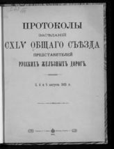 	 Общий съезд представителей русских ж. д. (145; 1915; Петроград). Протоколы заседаний CXLV Общего съезда представителей русских железных дорог, 3, 4 и 5 августа 1915 г. - Пг., 1915.