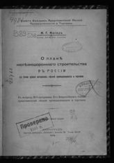 Магид М. Г. О плане железнодорожного строительства в России с точки зрения интересов лесной промышленности и торговли : к вопросу № 6 программы II-го Всероссийского съезда представителей лесной промышленности и торговли. - Пг., 1916.