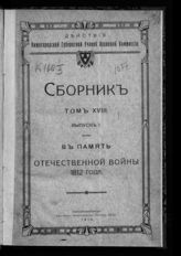 Т. 18 : В память Отечественной войны 1812 года. Материалы по истории  Нижегородского края в эпоху Отечественной войны 1812 г., вып. 1 : Финансы. - 1916.