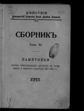 Т. 11 : Памятники истории Нижегородского движения в эпоху Смуты и земского ополчения 1611-1612 г.г. - [1912].