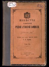 Тамбовская губернская ученая архивная комиссия. Известия Тамбовской ученой архивной комиссии. - Тамбов, 1887-1918. - Неопред.