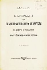Савелов Л. М. Материалы для библиографического указателя по истории и генеалогии российского дворянства. - М., 1892.