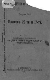 Процесс 20-ти и 17-ти : [судебное дело членов партии "Народная воля"]. - СПб., 1907. - (Политическая, историческая и популярно-научная библиотека для саморазвития ; вып. 80) (Историческая библиотека ; вып. 26).