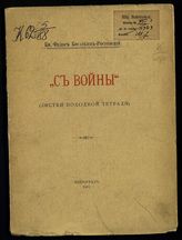Косаткин-Ростовский Ф. Н. "С войны" : (листки походной тетради) : [стихотворения]. - Пг., 1915-1916.