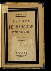 Дюпон Ш. Ж. Высшее германское командование : (с немецкой точки зрения) : с двумя схемами. - М., 1923.
