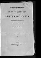 Собрание документов по делу царевича Алексея Петровича, вновь найденных Г. В. Есиповым, с приложением рассуждения М. П. Погодина. - М., 1861.