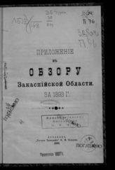 ... за 1893 год : Приложение. - 1895.