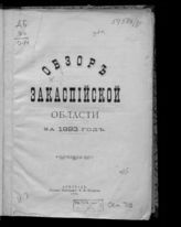 ... за 1893 год. - 1895.