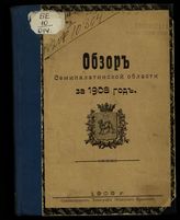 ... за 1908 год. - 1909.