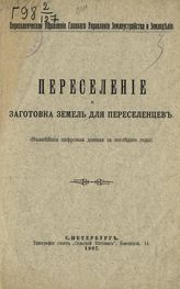 Россия. Переселенческое управление. Переселение и заготовка земель для переселенцев : (важнейшие цифровые данные за последние годы). - СПб., 1907.