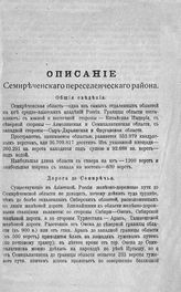 Описание Семиреченского переселенческого района : справочная книжка для ходоков и переселенцев на 1911 год. - СПб., 1911.