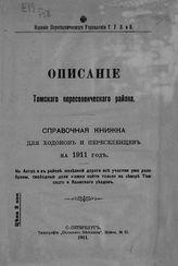 Описание Томского переселенческого района : справочная книжка для ходоков и переселенцев на 1911 год. - СПб., 1911.