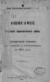 Описание Иркутского переселенческого района : справочная книжка для ходоков и переселенцев на 1911 год. - СПб., 1911.