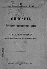 Описание Приморского переселенческого района : справочная книжка для ходоков и переселенцев на 1911 год. - СПб. : Сельский вестник, 1911.