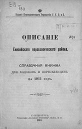 Описание Енисейского переселенческого района : справочная книжка для ходоков и переселенцев на 1911 год . - СПб., 1911