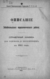 Описание Забайкальского переселенческого района : справочная книжка для ходоков и переселенцев на 1911 год. - СПб., 1911.
