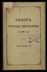 ... за 1906 год. - [1906].