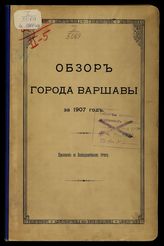 ... за 1907 год. - [1907].