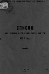 Список населенных мест Самарского округа. 1928 год. - Самара, 1928.