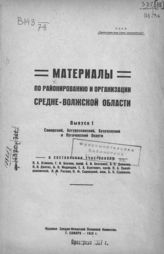 Материалы по районированию и организации Средне-Волжской области. - Самара, 1925.