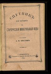 Круглов А. В. Спутник для едущих на Старорусские минеральные воды. - СПб., 1895. 