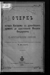 Миловидов И. В. Очерк истории Костромы с древнейших времен до царствования Михаила Феодоровича : с фотографическими снимками. - Кострома, 1886.