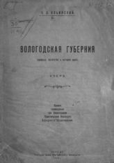 Ильинский Н. В. Вологодская губерния : (природа, богатства и история края) : очерк. - Вологда, 1923.