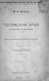 Ильинский Н. В. Тотемский край в прошлом и настоящем : (опыт характеристики производительных сил края) : с иллюстрациями и библиографией. - Вологда, 1920.