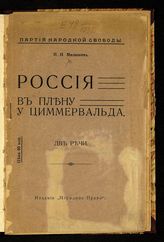 Милюков П. Н. Россия в плену у Циммервальда : две речи. -  [М., 1917].