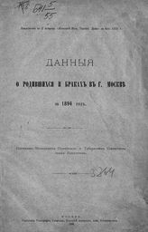... за 1894 год. - 1895.