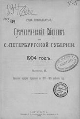 ... 1904 год, вып. 2. - 1906.