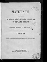 Т. 2. - 1877.