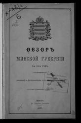... за 1884 год. - 1885.