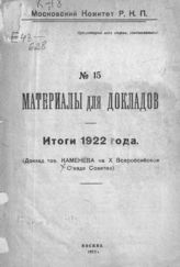Каменев Л. Б. Итоги 1922 года : доклад тов. Каменева на X Всероссийском съезде Советов. - М., 1922. - (Материалы для докладов ; № 15).