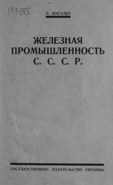 Жигалко П. В. Железная промышленность СССР : очерки развития железной промышленности СССР. - [Харьков], 1925. 