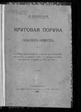 Бржеский Н. К. Круговая порука сельских обществ : суждения редакционных комиссий по составлению положений 19 февраля 1861 г. и правительственные взгляды за время с 1861 по 1895 г. - СПб., 1896.