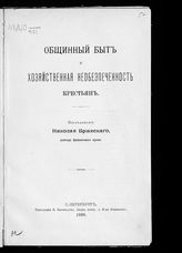 Бржеский Н. К. Общинный быт и хозяйственная необеспеченность крестьян : [по поводу предстоящего пересмотра крестьянских положений]. - СПб., 1899.