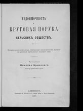 Бржеский Н. К. Недоимочность и круговая порука сельских обществ : историко-критический обзор действующего законодательства, в связи с практикою крестьянского податного дела. - СПб., 1897.