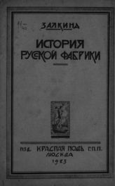 Залкинд. История русской фабрики : (по Туган-Барановскому). - М., 1923.