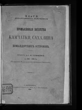Слюнин Н. В. Промысловые богатства Камчатки, Сахалина и Командорских островов : отчет за 1892-1893 гг. : (по поручению Министерства государственных имуществ). - СПб., 1895.
