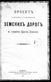 Россия. Министерство внутренних дел. Земский отдел. Проект положения о содержании земских дорог в губерниях Царства Польского. - Варшава, 1901.