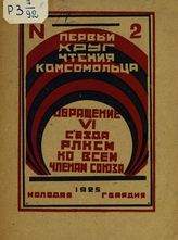 ВЛКСМ. Съезд (6; 1924; Москва). О переименовании РКСМ в РЛКСМ : (обращение VI Съезда РЛКСМ ко всем членам союза). - М. ; Л., 1925. - (Первый круг чтения комсомольца ; № 2).